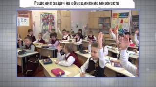 Решение задач на объединение множеств