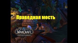 World of Warcraft. Задание - Праведная месть