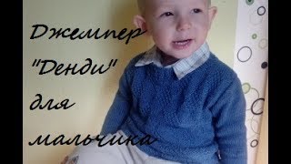 ДЖЕМПЕР для мальчика "ДЕНДИ" спицами. ОБЗОР