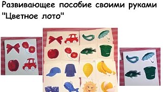 Развивающее пособие своими руками - "Цветное лото" (развивающие игры для детей от 2-х лет)