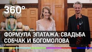 Формула эпатажа: свадьба Собчак и Богомолова