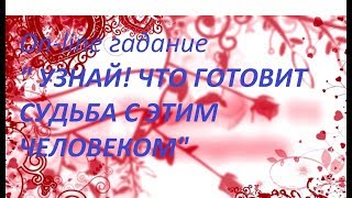 "УЗНАЙ, ЧТО ГОТОВИТ СУДЬБА С ЭТИМ ЧЕЛОВЕКОМ" On-line гадание на картах Таро на youtube