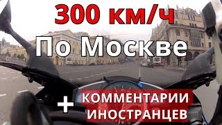 300 км/ч по Москве на мотоцикле. + Комментарии иностранцев. Не повторять увиденное!