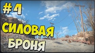 Прохождение Fallout 4 - [4 эпизод - Силовая броня] (На Русском)