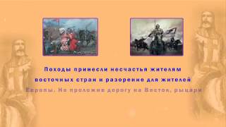 КРЕСТОВЫЕ ПОХОДЫ. Презентация по истории для  6 класса