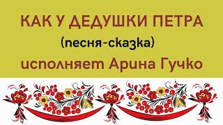 КАК У ДЕДУШКИ ПЕТРА песня-сказка. Сольное народное пение ЗАТЕЯ.