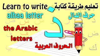 Arabic Alphabet write - حرف الذال - حرف ذ- الحروف العربية