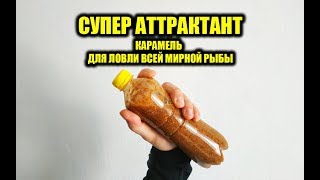 АТТРАКТАНТ СВОИМИ РУКАМИ SENSAS AROMA MIX ОТДЫХАЕТ! АРОМАТИЗАТОР КАРАМЕЛЬ ДЛЯ РЫБАЛКИ