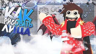 Как Нарисовать Лицо Как У Робзи И Поззи!!Как Нарисовать Крутое Лицо!!!ROBLOX/Roblox/РОБЛОКС