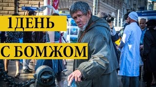 1 день с бомжом или как живут бомжи