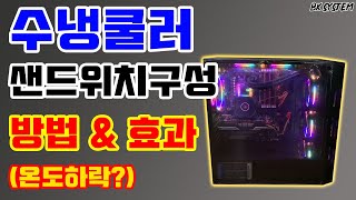 수랭쿨러의 샌드위치 구성 방법과 실효성에 대한 의문점들을 모두 해소시켜 드리겠습니다[비케이][BK SYSTEM][4K][60p]