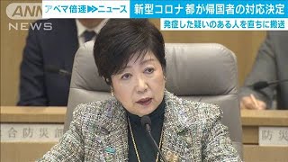 新型肺炎　羽田空港に医師や救急車を配置　都が対応(20/01/27)