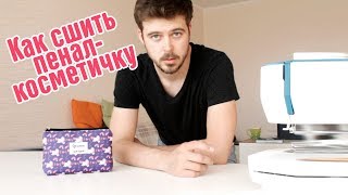 Как сшить косметичку - пенал