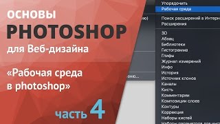 Уроки фотошопа для начинающих часть  4 «Рабочая среда в photoshop»