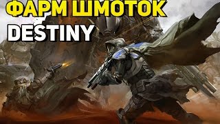 Destiny (Гайд) - Где найти легендарки? Фарм одежды. Легендарные вещи. Прокачка после 20. [Guide]
