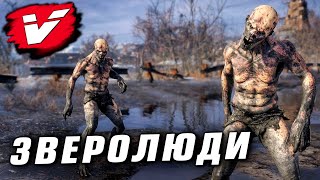 ЗВЕРОЛЮДИ: МонстрОбзор игры «Метро: Исход» / Metro Exodus