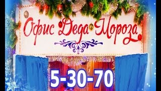 Офис Деда Мороза 25''