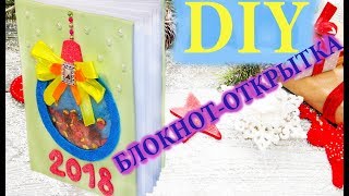 DIY | Что подарить на Новый год | БЛОКНОТ – ОТКРЫТКА СВОИМИ РУКАМИ | Как сделать блокнот шейкер...