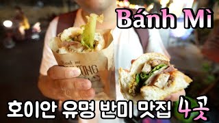 ??베트남 호이안 Bánh Mì 반미 맛집 4곳 다녀왔습니다. 반미프엉, 피반미, 마담콴  Hoi An Ep.7 [한글]