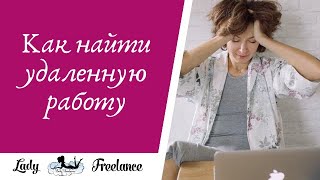УДАЛЁННЫЙ ЗАРАБОТОК В ИНТЕРНЕТЕ. Почему вы не можете найти удаленную работу?