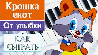 ЛУЧШАЯ ДЕТСКАЯ ПЕСНЯ НА ПИАНИНО Улыбка из м/ф Крошка Енот как сыграть на фортепиано красивая музыка