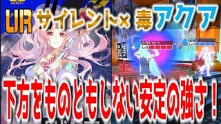 【＃コンパス】サイレント毒アクアが強い！下方されても関係ない！