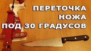 Переточка ножа под 30 градусов на точилке "Жук"
