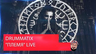 ? Иностранец реагирует на  DRUMMATIX - "ПЛЕМЯ" LIVE (funny ft. TERO)