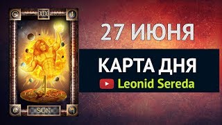 КАРТА ДНЯ. Гадание на 27 июня 2019 года. Таро онлайн для всех