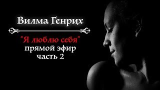 Вилма Генрих: "Я люблю себя". Прямой эфир, часть 2