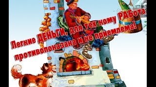Деньги ничего не делая. Ты зарабатываешь даже при выключенном компьютере!