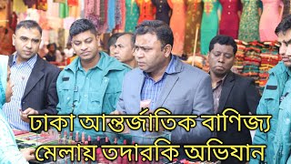 ঢাকা বাণিজ্য মেলা ২০২০ এ ভোক্তা অধিদপ্তরের তদারকি অভিযান।
