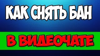 2019 Снять БАН в ЧАТ Рулетке на Андройд. Май 2019