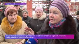 Жителям Пушкинского района запретили хоронить родных на кладбище