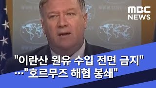 "이란산 원유 수입 전면 금지"…"호르무즈 해협 봉쇄" (2019.04.23/뉴스투데이/MBC)