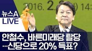 안철수, 바른미래당 탈당…신당으로 20% 득표? | 뉴스A LIVE
