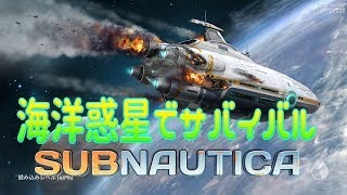 【Subnautica日本語】海洋惑星でサバイバルしてみた