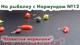 Уловистые мормышки : На рыбалку с Нормундом #12
