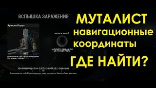 Warframe Где Найти Координата Муталист для Квеста Patient Zero