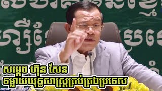 Samdech Techo Hun Sen meets with Cambodian | Khmer Mjas Srok
