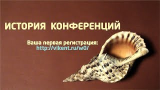 ИСТОРИЯ КОНФЕРЕНЦИЙ