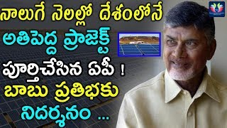 AP CM Chandrababu Naidu Completes India's Largest Project In 4 Months  || TFC News