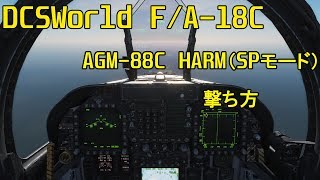 DCSWorld F/A-18C ホーネット AGM-88C HARM 撃ち方
