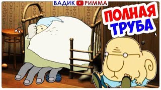 Смешной КВЕСТ ИГРА Полная труба: Приключения Дяди. Full Pipe - прохождение - часть 1