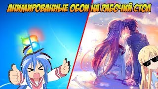Анимированные обои на рабочий стол | Обзор программы wallpaper engine