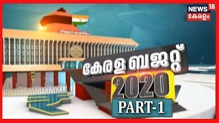 Kerala Budget 2020: കടുത്ത സാമ്പത്തിക നിയന്ത്രണം പ്രഖ്യാപിച്ച് ബജറ്റ്- വിശകലനം | Part-1