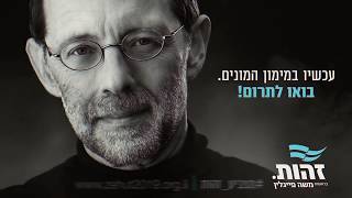 מפלגת זהות - משה פייגלין
