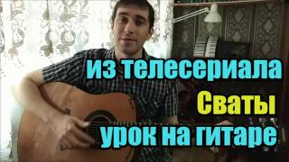 Урок на гитаре для новичков - песня из сериала Сваты (Федор Добронравов - Город Расставил сети)