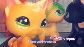 Лпс Сериал: "Цени своё счастья" 4 сезон 4 серия