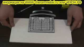 Мебельный шаблон МШ-05 ЧЕРОН. Для установки мебельных ручек.